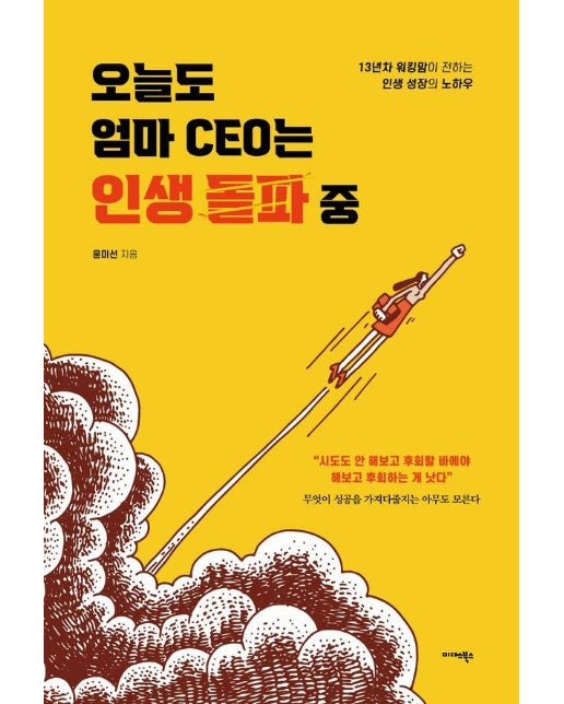 오늘도 엄마 CEO는 인생 돌파 중 : 13년차 워킹맘이 전하는 인생 성장의 노하우