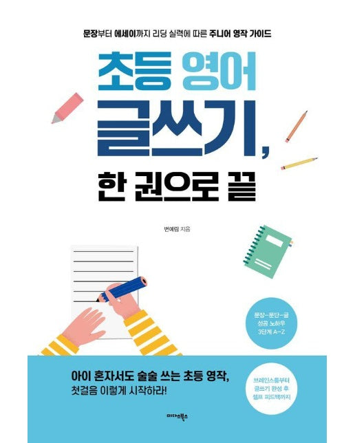 초등 영어 글쓰기, 한 권으로 끝 : 문장부터 에세이까지 리딩 실력에 따른 주니어 영작 가이드