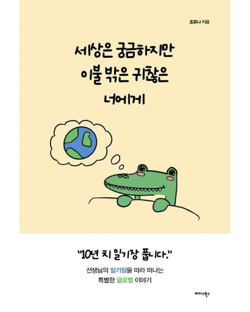 세상은 궁금하지만 이불 밖은 귀찮은 너에게 : 선생님의 일기장을 따라 떠나는 특별한 글로벌 이야기