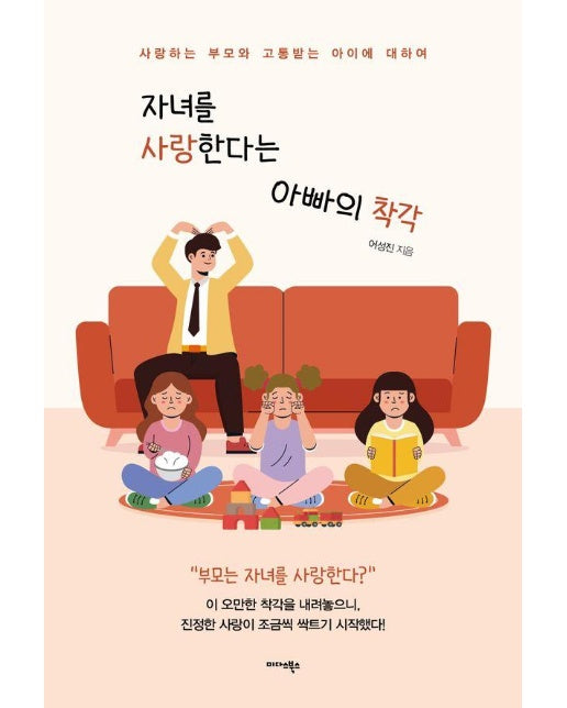 자녀를 사랑한다는 아빠의 착각 : 사랑하는 부모와 고통받는 아이에 대하여