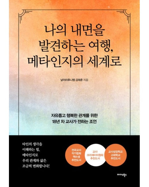 나의 내면을 발견하는 여행, 메타인지의 세계로 (자유롭고 행복한 관계를 위한 18년 차 교사가 전하는 조언)