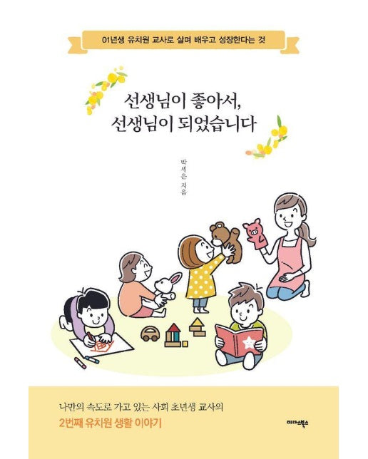 선생님이 좋아서, 선생님이 되었습니다 : 01년생 유치원 교사로 살며 배우고 성장한다는 것