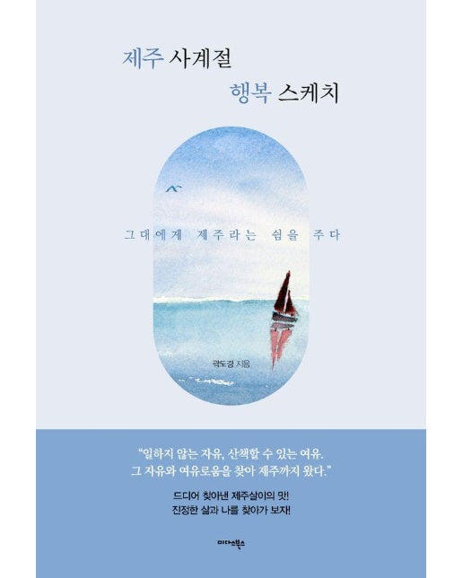 제주 사계절 행복 스케치 : 그대에게 제주라는 쉼을 주다