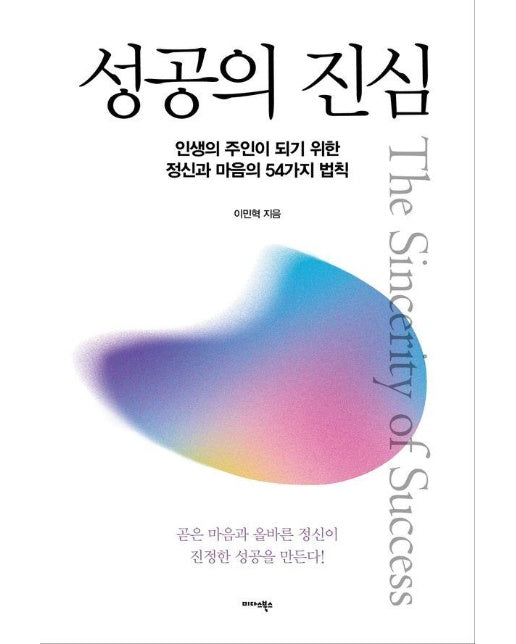 성공의 진심 : 인생의 주인이 되기 위한 정신과 마음의 54가지 법칙