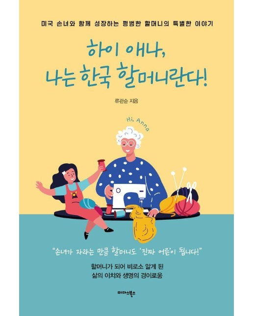 하이 애나, 나는 한국 할머니란다! : 미국 손녀와 함께 성장하는 평범한 할머니의 특별한 이야기