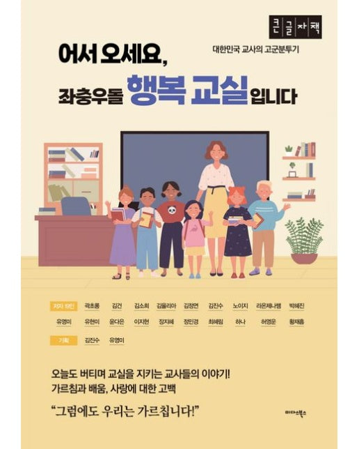 어서 오세요, 좌충우돌 행복 교실입니다(큰글자책) (대한민국 교사의 고군분투기)