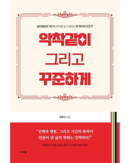 악착같이 그리고 꾸준하게 : 남아공살이 7년 차, 바닥을 딛고 일어난 한 여자의 도전기