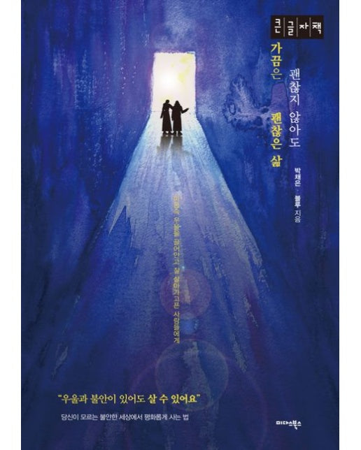 가끔은 괜찮지 않아도 괜찮은 삶(큰글자책) (마음속 우울을 끌어안고 잘 살아가고픈 사람들에게)