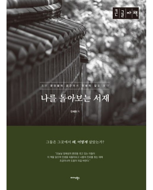 나를 돌아보는 서재(큰글자책) (조선 문인들의 공간에서 인생의 길을 찾다)