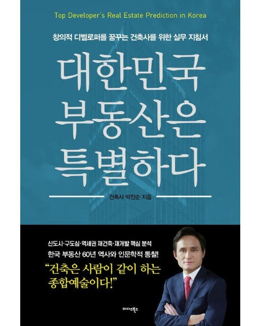 대한민국 부동산은 특별하다 : 창의적 디벨로퍼를 꿈꾸는 건축사를 위한 실무 지침서