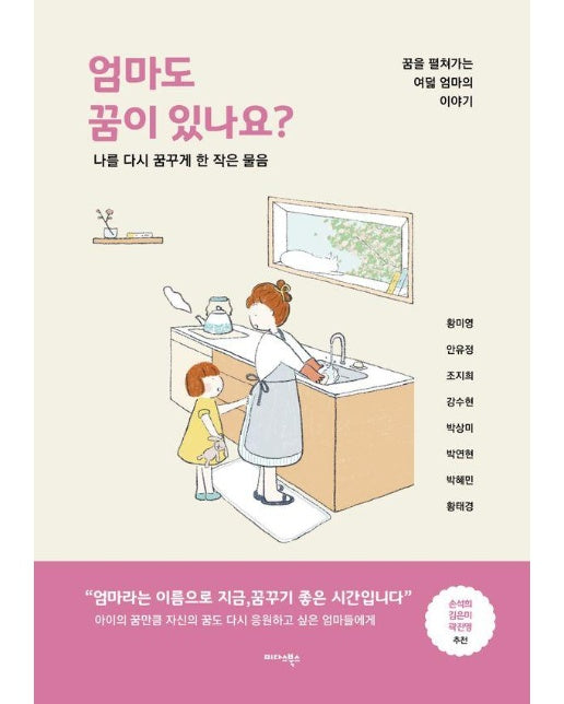 엄마도 꿈이 있나요? : 나를 다시 꿈꾸게 한 작음 물음