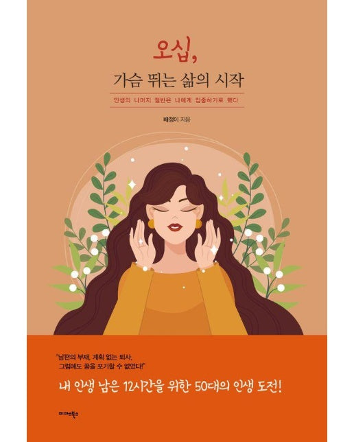 오십, 가슴 뛰는 삶의 시작 : 인생의 나머지 절반은 나에게 집중하기로 했다