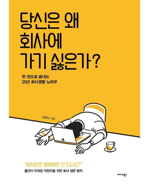 당신은 왜 회사에 가기 싫은가? : 한 권으로 끝내는 25년 회사생활 노하우