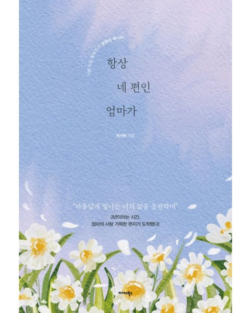 항상 네 편인 엄마가 (이른 아침 딸에게 쓴 응원의 메시지)