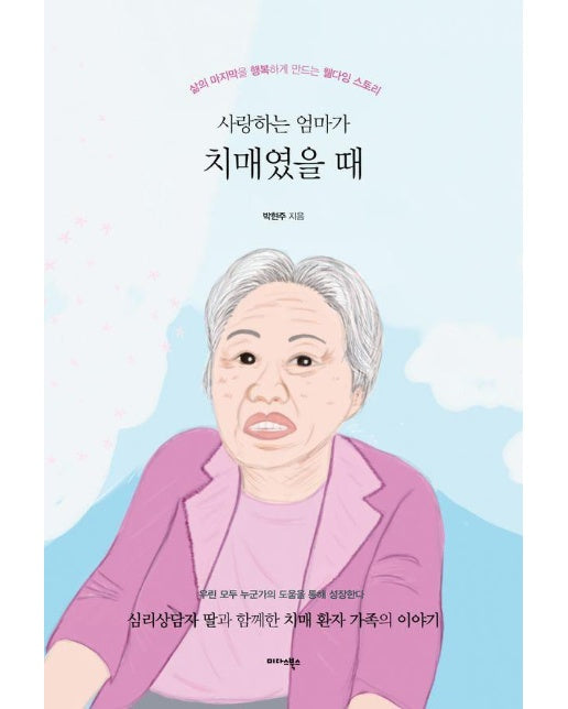 사랑하는 엄마가 치매였을 때 : 삶의 마지막을 행복하게 만드는 웰다잉 스토리