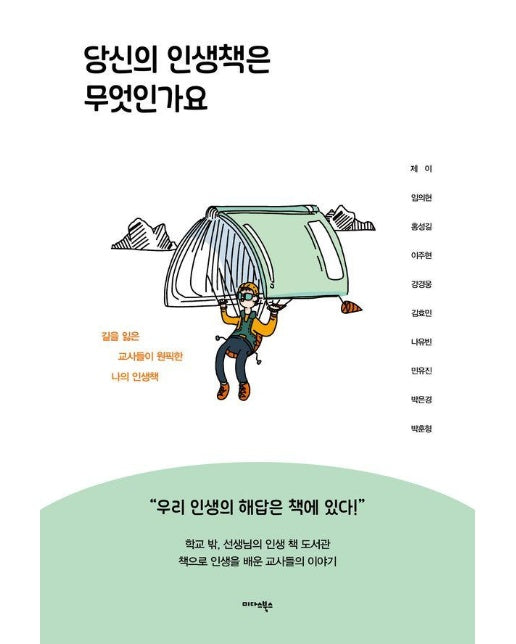 당신의 인생책은 무엇인가요 : 길을 잃은 교사들이 원픽한 나의 인생책