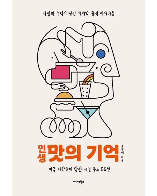 인생 맛의 기억 : 사랑과 추억이 담긴 마지막 음식 이야기들