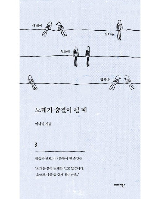 노래가 숨결이 될 때 : 내 삶에 찾아온 질문에 답하다