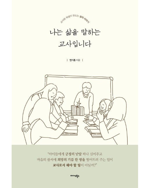 나는 삶을 말하는 교사입니다 : 교사와 학생이 만드는 삶의 이야기