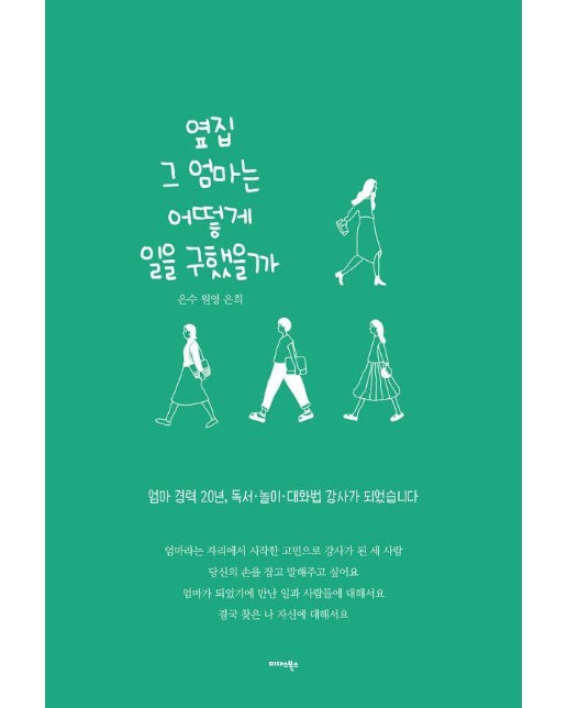 옆집 그 엄마는 어떻게 일을 구했을까 : 엄마 경력 20년, 독서·놀이·대화법 강사가 되었습니다 