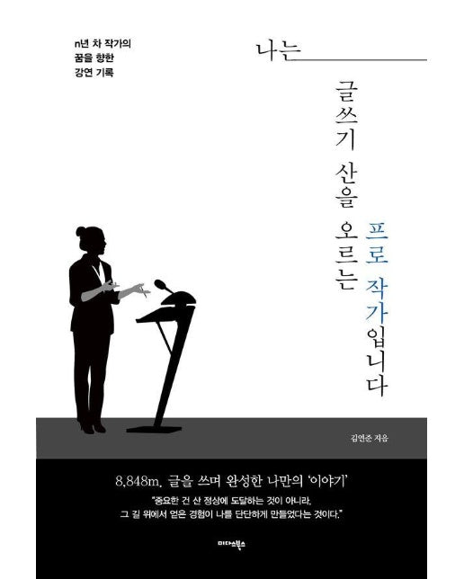 나는 글쓰기 산을 오르는 프로 작가입니다 : n년 차 작가의 꿈을 향한 강연 기록