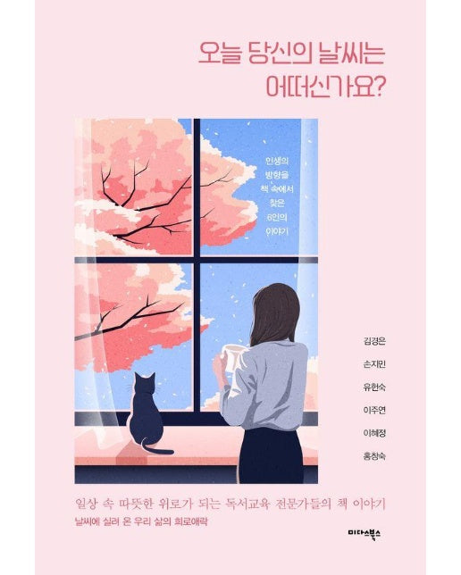 오늘 당신의 날씨는 어떠신가요? : 일상 속 따뜻한 위로가 되는 독서교육 전문가들의 책 이야기