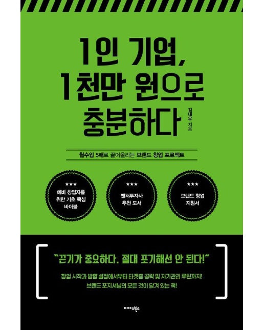 1인 기업, 1천만 원으로 충분하다 : 월수입 5배로 끌어올리는 브랜드 창업 프로젝트