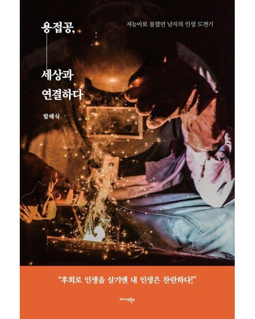 용접공, 세상과 연결하다 : 저능아라 불렸던 남자의 인생 도전기 