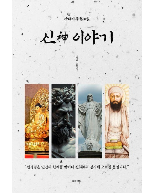 신(神) 이야기 : 일범 판타지무협소설