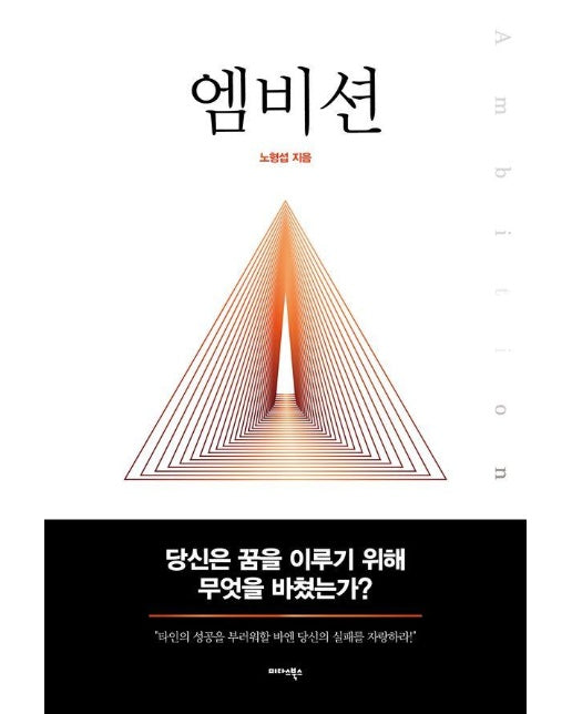 엠비션 : 당신은 꿈을 이루기 위해 무엇을 바쳤는가? 