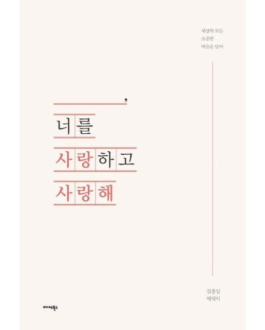 _______, 너를 사랑하고 사랑해 : 세상의 모든 소중한 마음을 담아