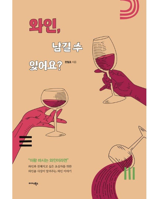 와인, 남길 수 있어요? : 엿볼수록 더 맛있어지는 아무튼 와인 이야기 