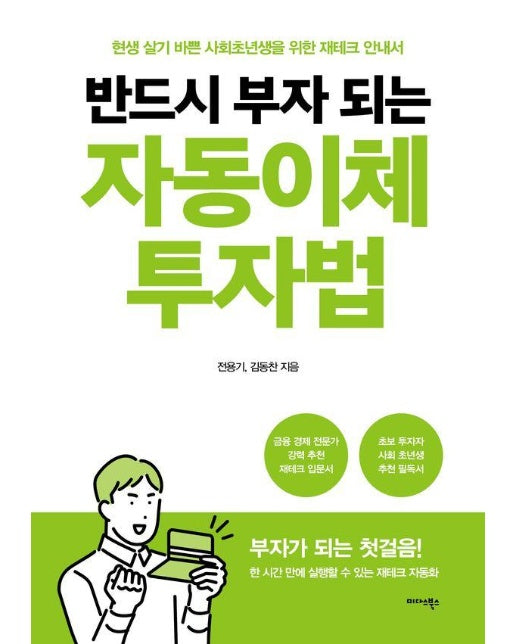 반드시 부자 되는 자동이체 투자법 : 현생 살기 바쁜 사회초년생을 위한 재테크 안내서 