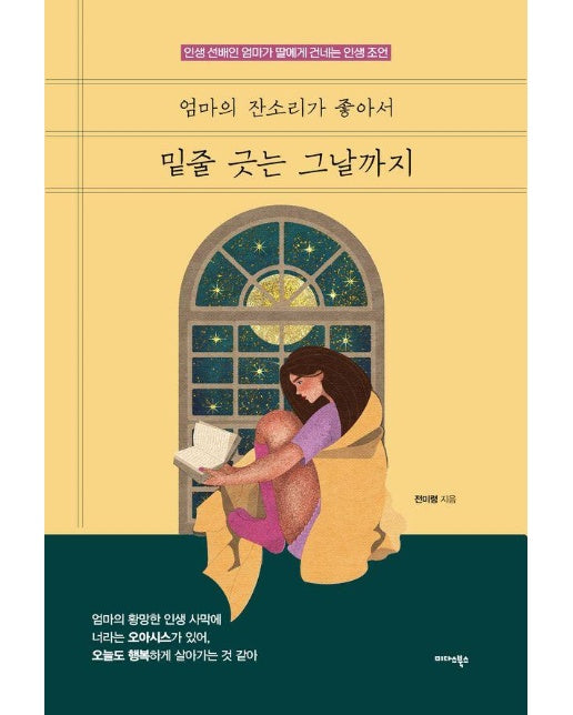 엄마의 잔소리가 좋아서 밑줄 긋는 그날까지 : 인생 선배인 엄마가 딸에게 건네는 인생 조언