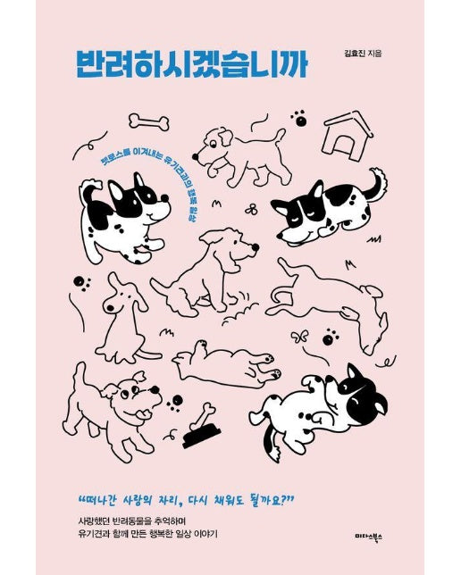 반려하시겠습니까 : 펫로스를 이겨내는 유기견과의 행복 일상