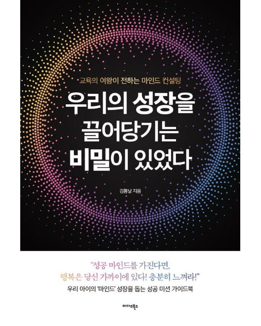 우리의 성장을 끌어당기는 비밀이 있었다 : 교육의 여왕이 전하는 마인드 컨설팅 