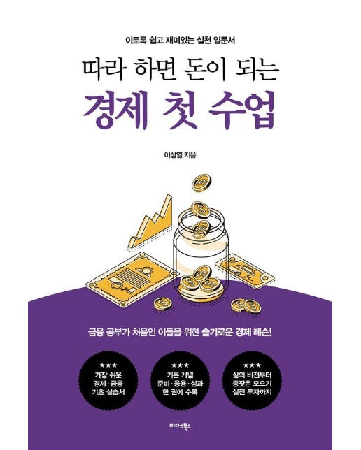 따라 하면 돈이 되는 경제 첫 수업 : 이토록 쉽고 재미있는 실천 입문서