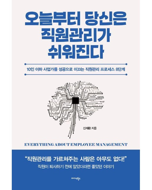 오늘부터 당신은 직원관리가 쉬워진다 : 10인 이하 사업가를 성공으로 이끄는 직원관리 프로세스 8단계