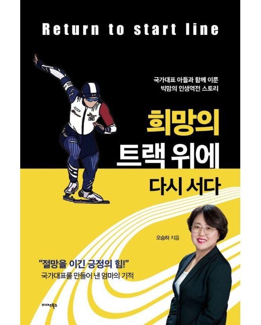 희망의 트랙 위에 다시 서다 : 국가대표 아들과 함께 이룬 빅맘의 인생역전 스토리 