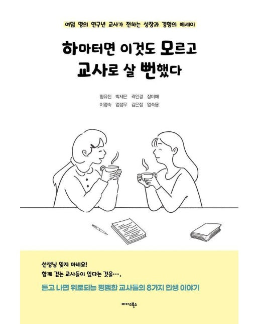 하마터면 이것도 모르고 교사로 살 뻔했다 : 여덟 명의 연구년 교사가 전하는 성장과 경험의 에세이