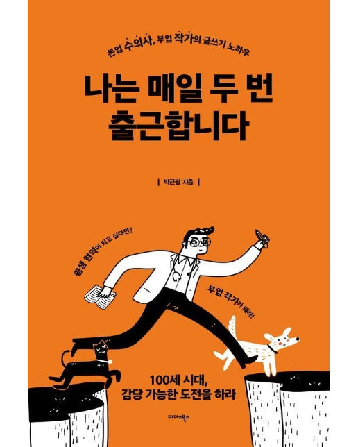 나는 매일 두 번 출근합니다 : 본업 수의사, 부업 작가의 글쓰기 노하우 