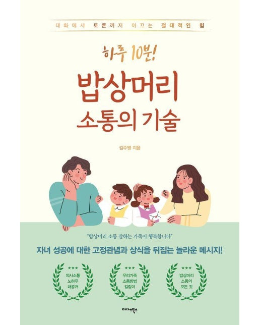 하루 10분! 밥상머리 소통의 기술 : 대화에서 토론까지 이끄는 절대적인 힘 