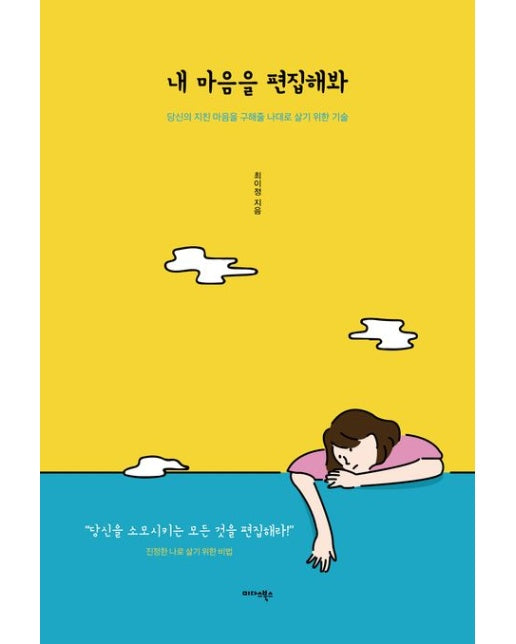 내 마음을 편집해봐 (당신의 지친 마음을 구해줄 나대로 살기 위한 기술)