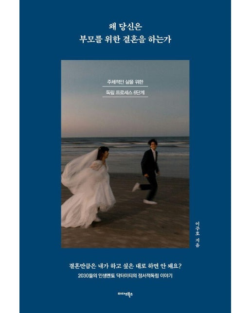 왜 당신은 부모를 위한 결혼을 하는가 - 주체적인 삶을 위한 독립 프로세스 6단계 