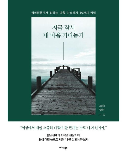 지금 잠시 내 마음 가다듬기 : 심리전문가가 전하는 마음 다스리기 50가지 방법