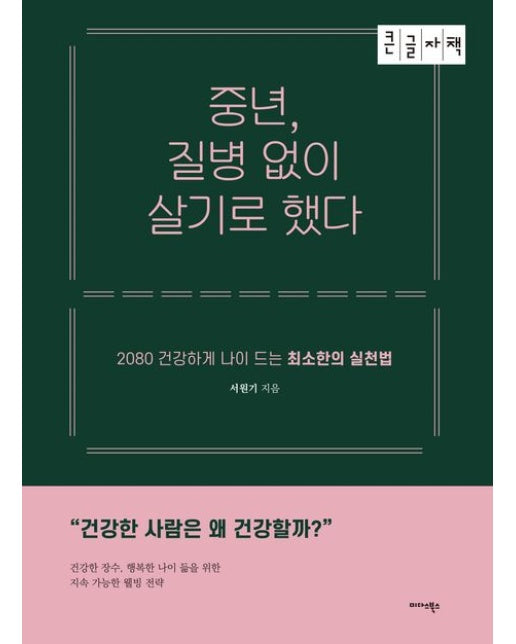 중년, 질병 없이 살기로 했다(큰글자책) (2080 건강하게 나이 드는 최소한의 실천법)