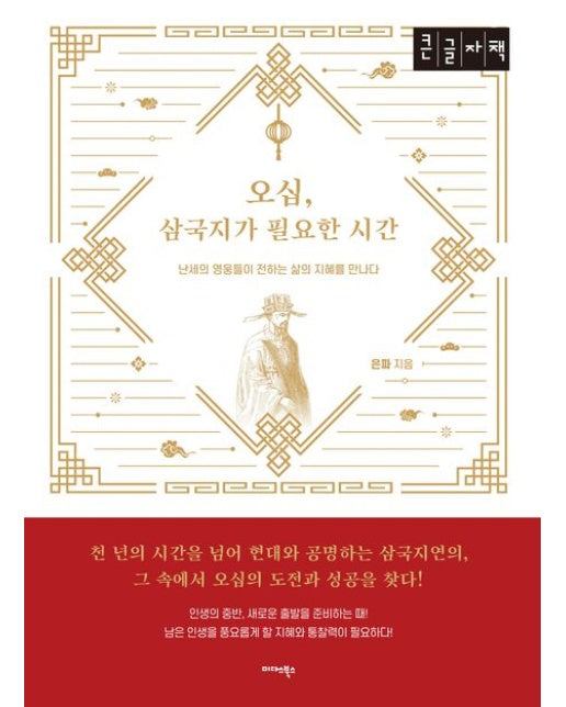 오십, 삼국지가 필요한 시간(큰글자책) (난세의 영웅들이 전하는 삶의 지혜를 만나다)