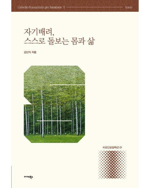 자기배려, 스스로 돌보는 몸과 삶 - 치유인문 컬렉션 1