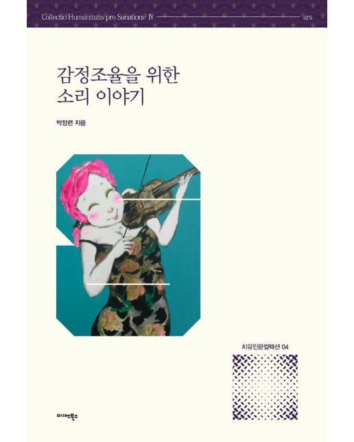 감정조율을 위한 소리 이야기 - 치유인문 컬렉션 4