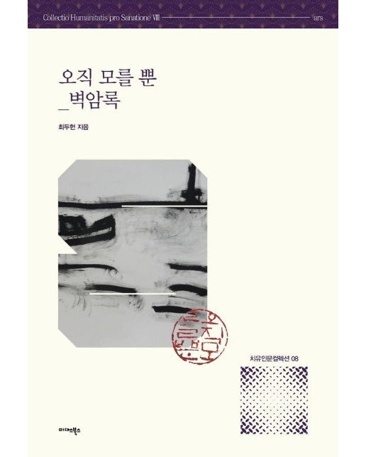 오직 모를 뿐 : 벽암록 - 치유인문 컬렉션 8